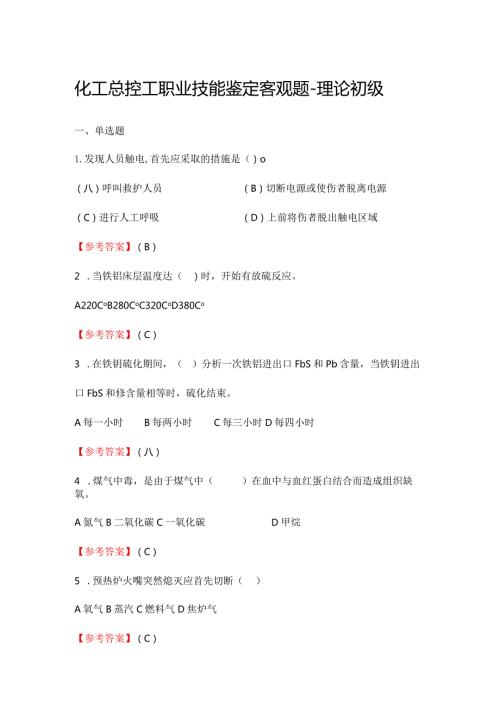 2024《化工总控工职业技能鉴定（理论初级）》单选+多选+判断300题.docx