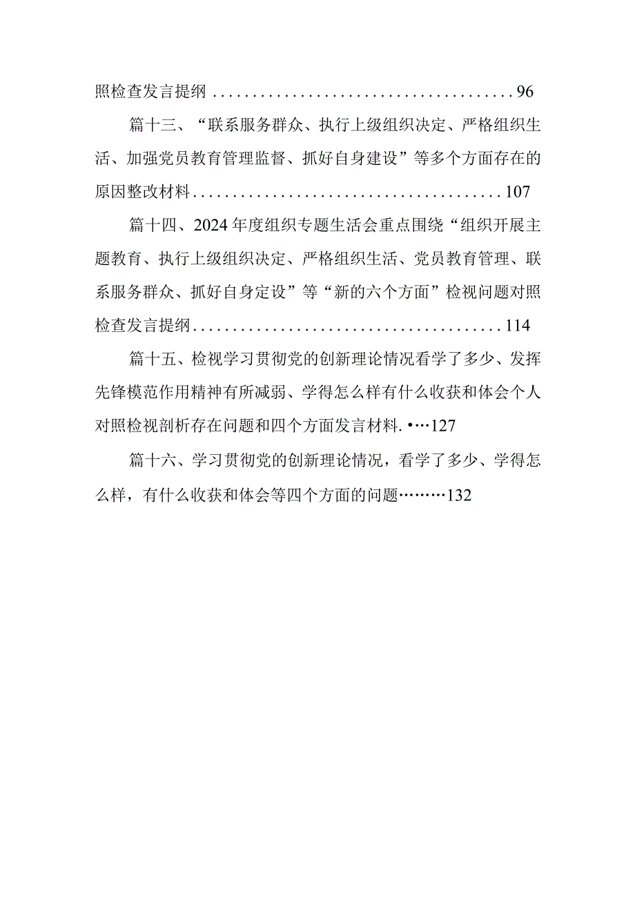2024年有关专题组织生活会围绕“组织开展专题教育、执行上级组织决定、严格组织生活、党员教育管理、联系服务群众、抓好自身建设”等（新6.docx_第3页