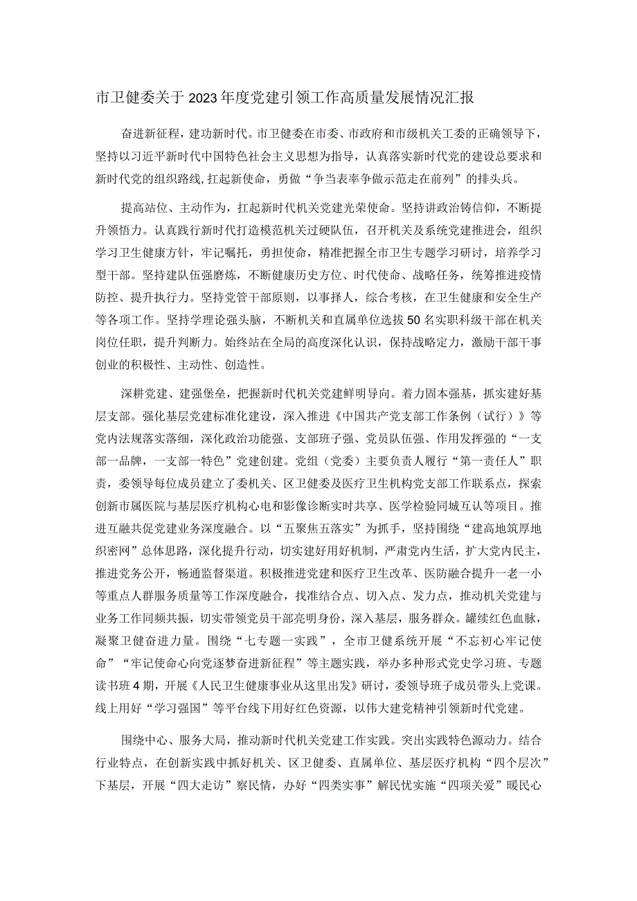 市卫健委关于2023党建引领工作高质量发展情况汇报(1).docx_第1页