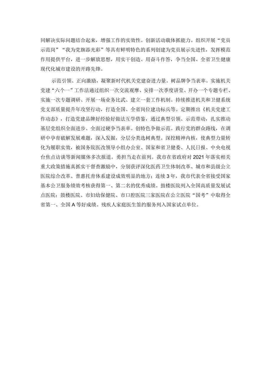 市卫健委关于2023党建引领工作高质量发展情况汇报(1).docx_第3页