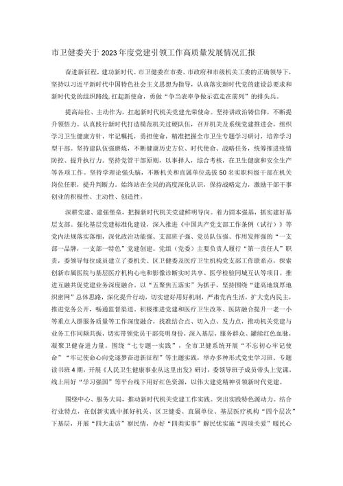 市卫健委关于2023党建引领工作高质量发展情况汇报(1).docx