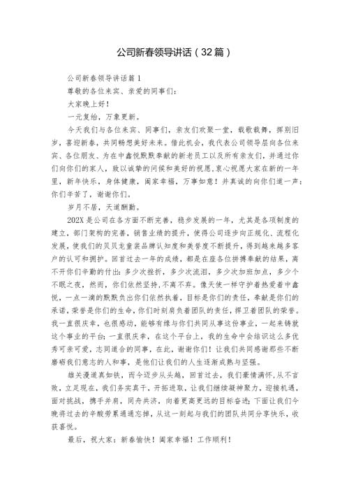 公司新领导讲话（32篇）.docx