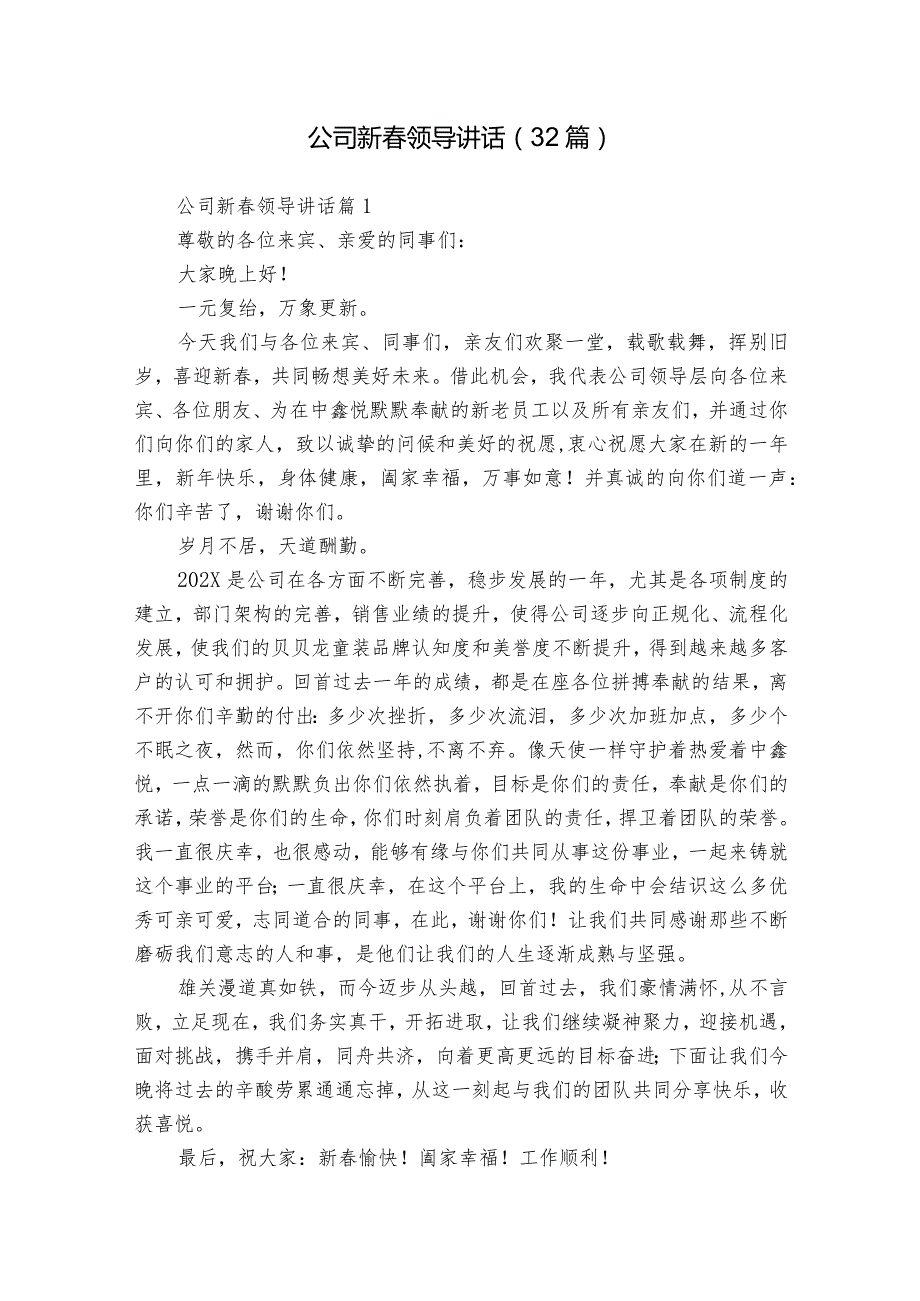 公司新领导讲话（32篇）.docx_第1页