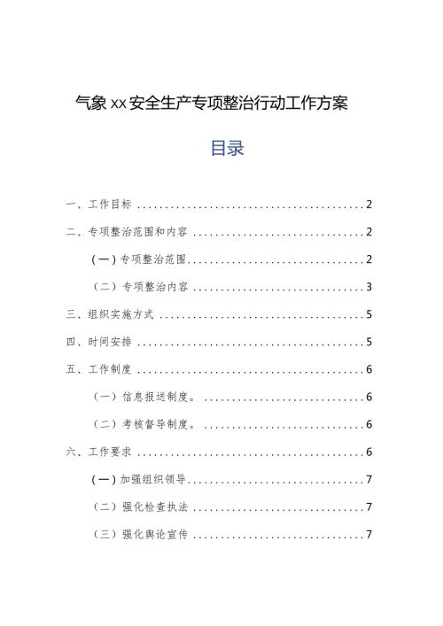 气象单位安全生产专项整治行动工作方案.docx