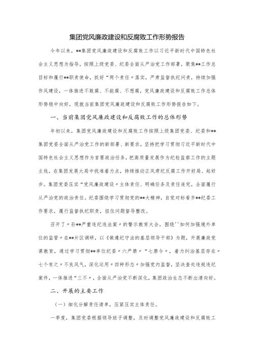 集团党风廉政建设和反腐败工作形势报告.docx
