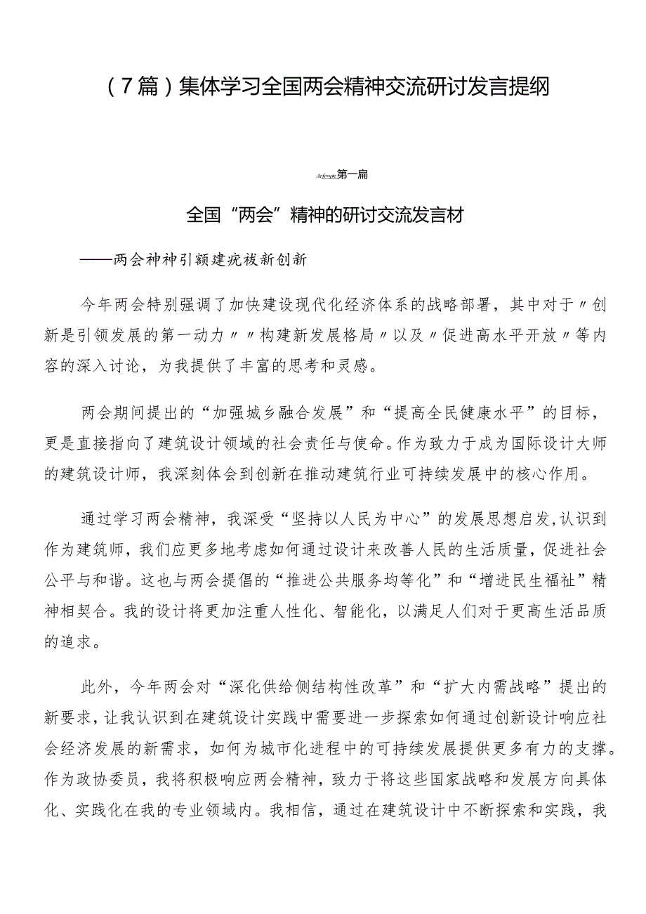 （7篇）集体学习全国两会精神交流研讨发言提纲.docx_第1页