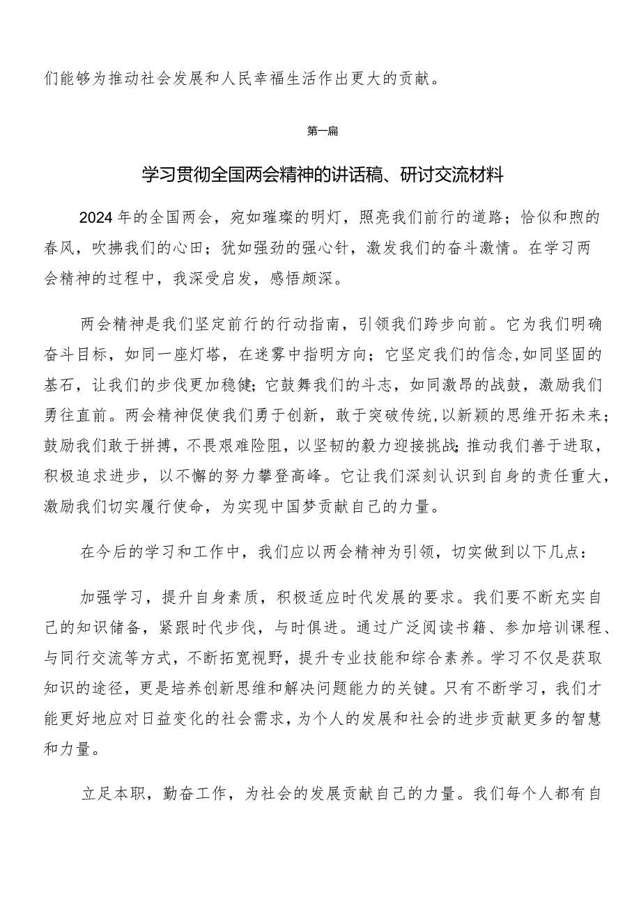 （7篇）集体学习全国两会精神交流研讨发言提纲.docx_第2页