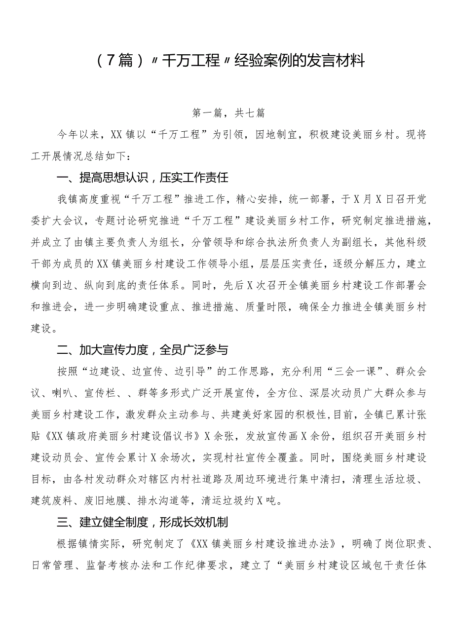 （7篇）“千万工程”经验案例的发言材料.docx_第1页