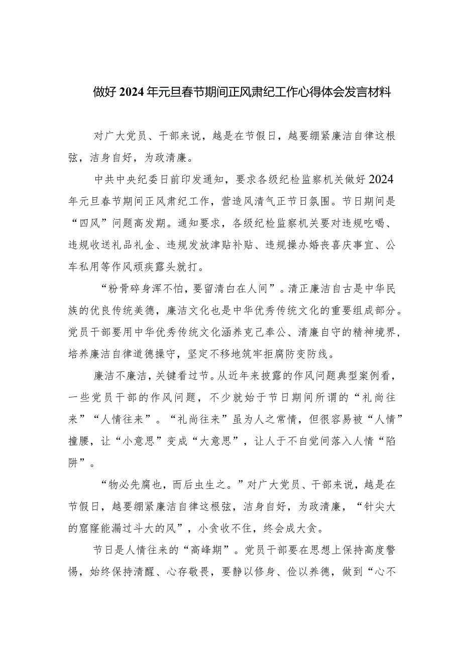做好2024年元旦节期间正风肃纪工作心得体会发言材料（共四篇）.docx_第1页
