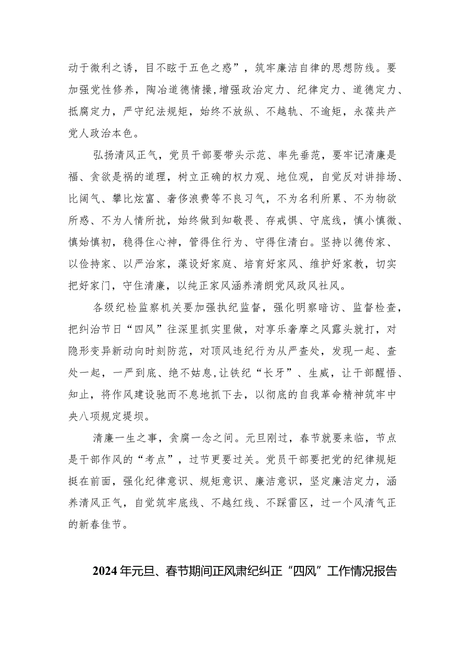 做好2024年元旦节期间正风肃纪工作心得体会发言材料（共四篇）.docx_第2页