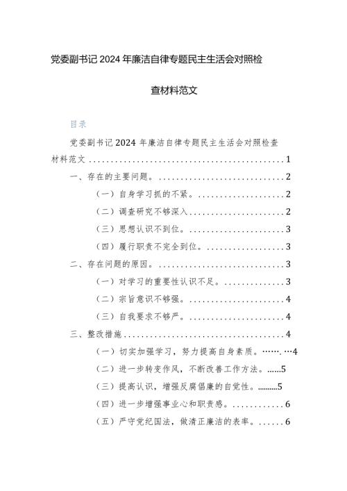 党委副书记2024年廉洁自律专题民主生活会对照检查材料范文.docx