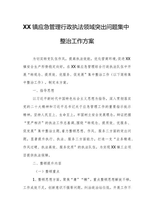 XX镇应急管理行政执法领域突出问题集中整治工作方案.docx