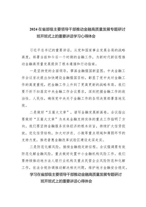 在省部级主要领导干部推动金融高质量发展专题研讨班开班式上的重要讲话学习心得体会【五篇精选】供参考.docx