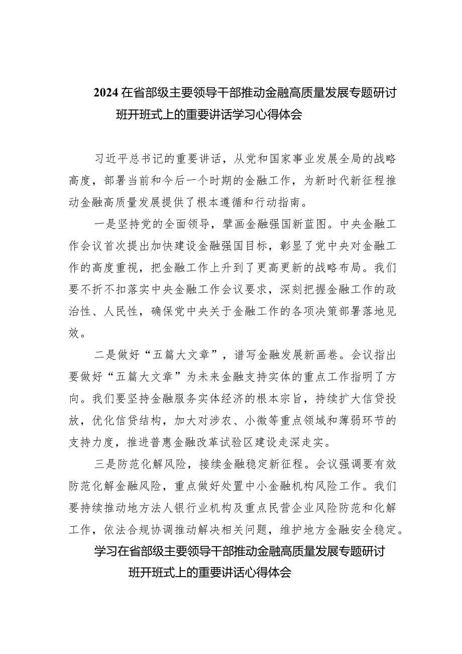 在省部级主要领导干部推动金融高质量发展专题研讨班开班式上的重要讲话学习心得体会【五篇精选】供参考.docx_第1页