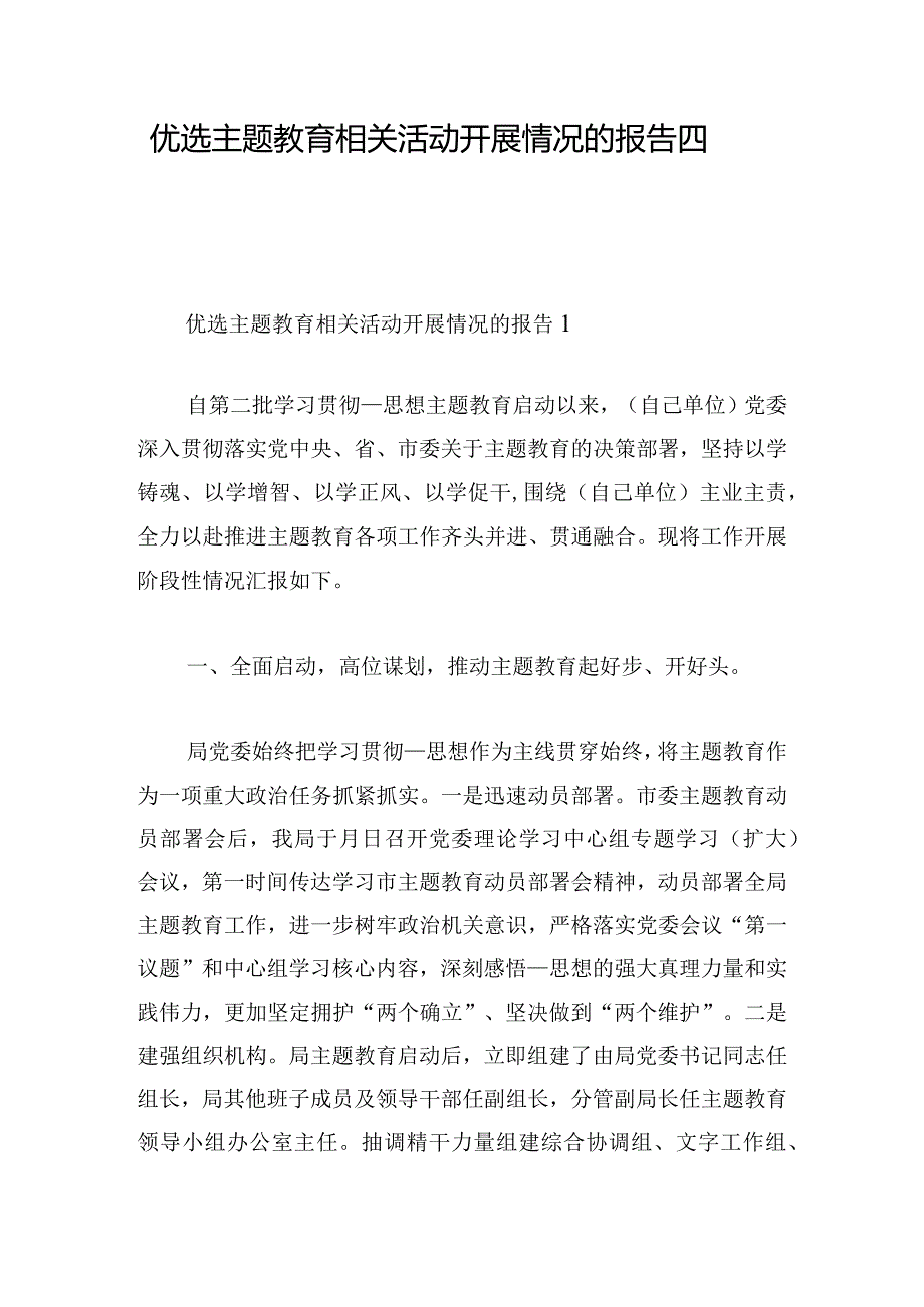 优选主题教育相关活动开展情况的报告四章.docx_第1页