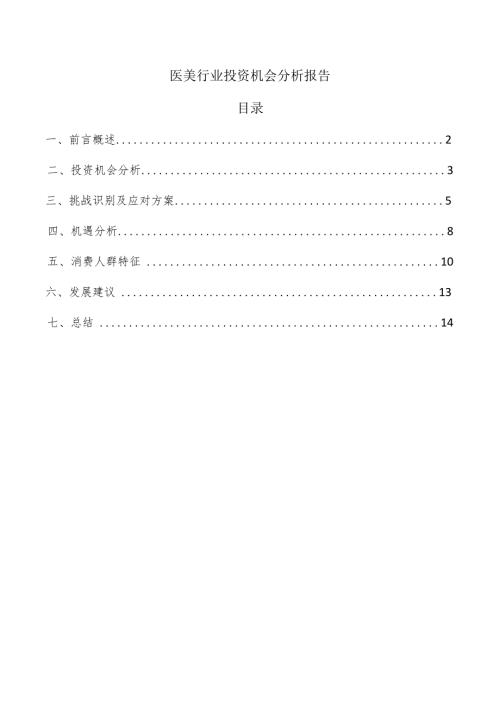 医美行业投资机会分析报告.docx