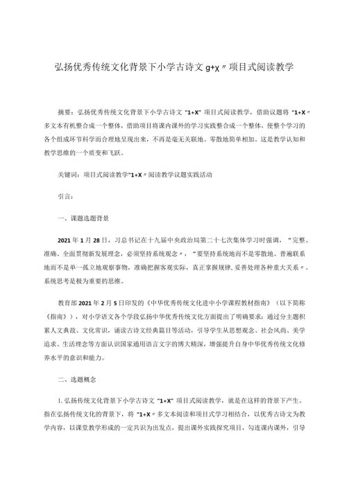 弘扬优秀传统文化背景下小学古诗文“1+X”项目式阅读教学论文.docx