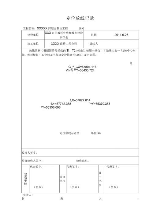 2、定位放线记录.docx