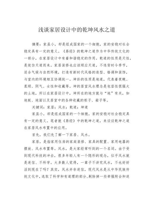 浅谈家居设计中的乾坤风水之道.docx