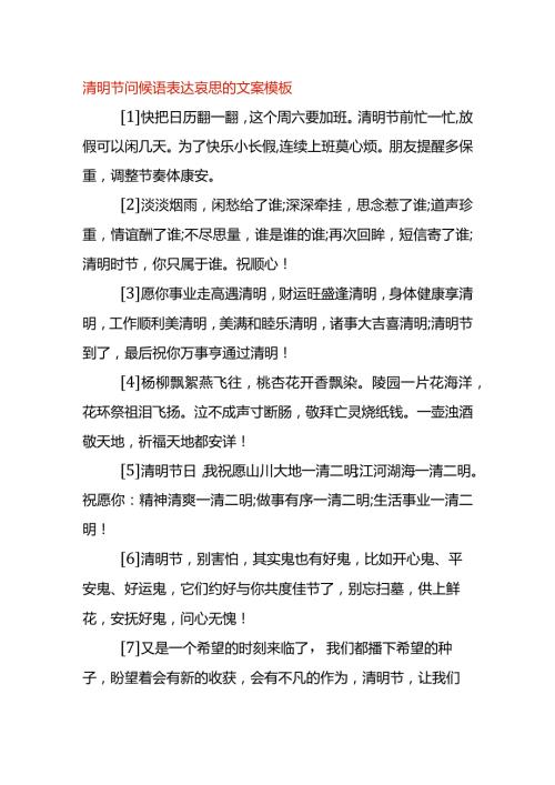 清明节问候语表达哀思的文案模板.docx