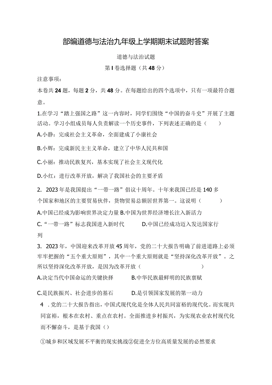 部编道德与法治九年级上学期期末试题附答案.docx_第1页