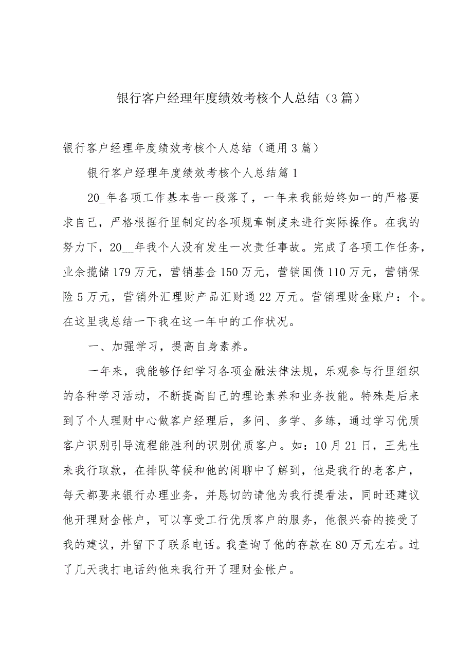 银行客户经理绩效考核个人总结（3篇）.docx_第1页