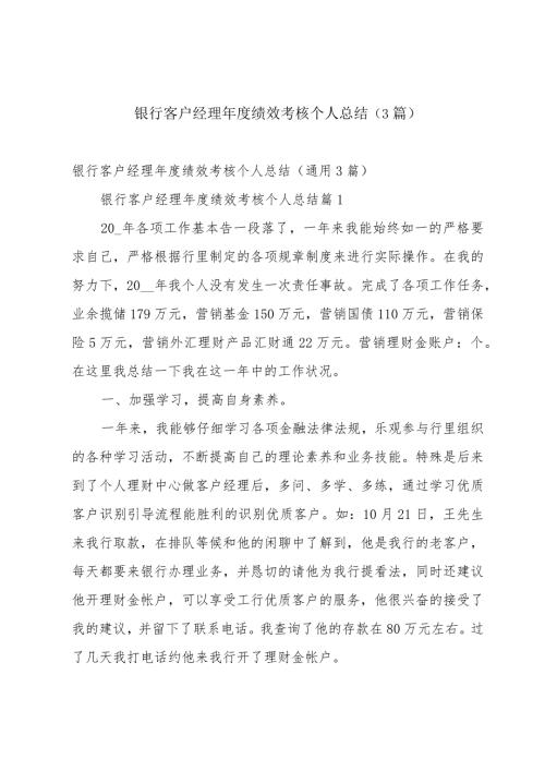 银行客户经理绩效考核个人总结（3篇）.docx