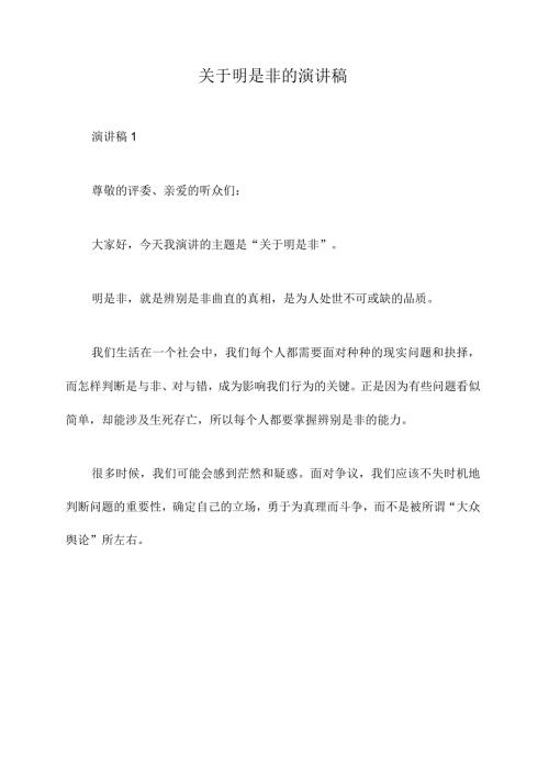 关于明是非的演讲稿.docx