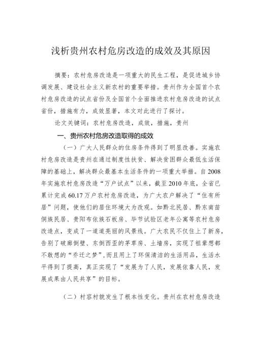 浅析贵州农村危房改造的成效及其原因.docx