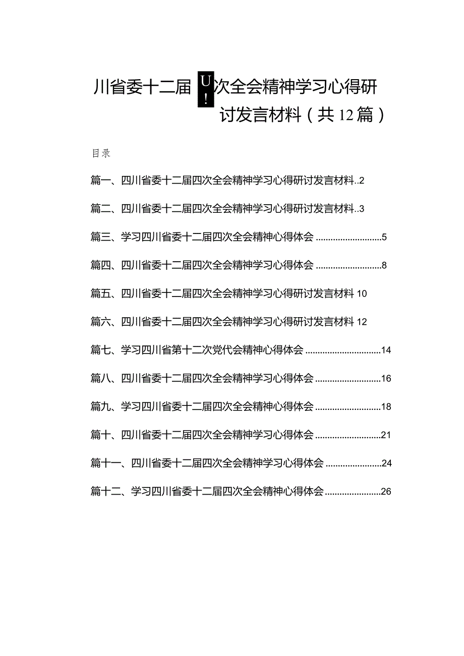 四川省委十二四次全会精神学习心得研讨发言材料（共12篇）.docx_第1页