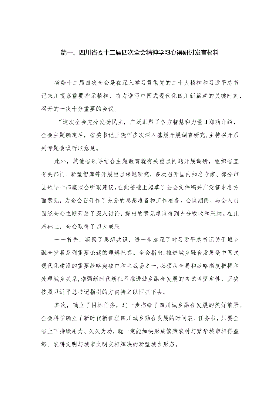 四川省委十二四次全会精神学习心得研讨发言材料（共12篇）.docx_第2页