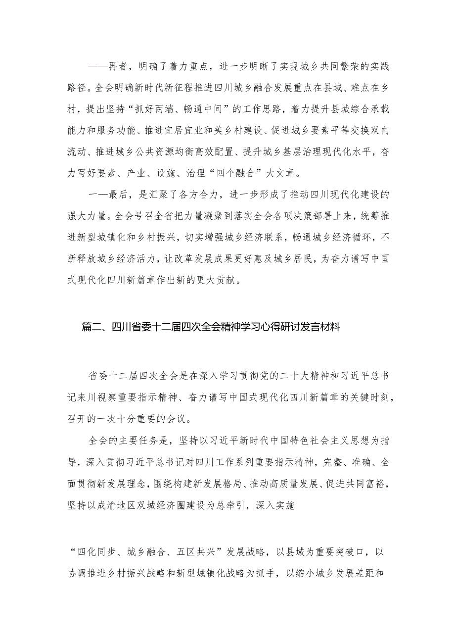 四川省委十二四次全会精神学习心得研讨发言材料（共12篇）.docx_第3页