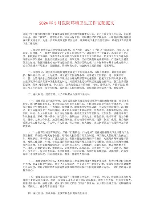 2024年3月医院环境卫生工作计划与2024年3月后勤工作计划汇编.docx
