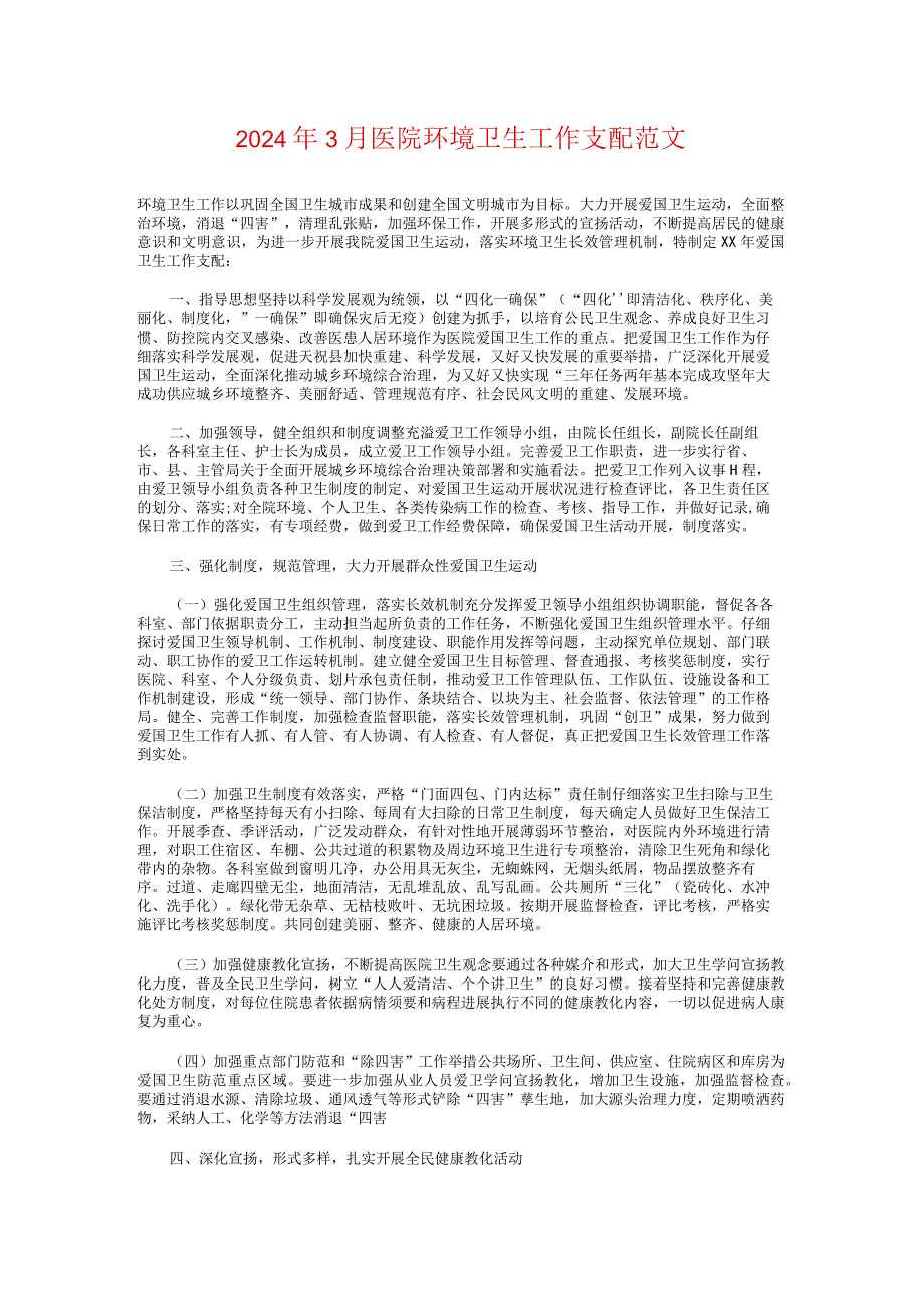 2024年3月医院环境卫生工作计划与2024年3月后勤工作计划汇编.docx_第1页