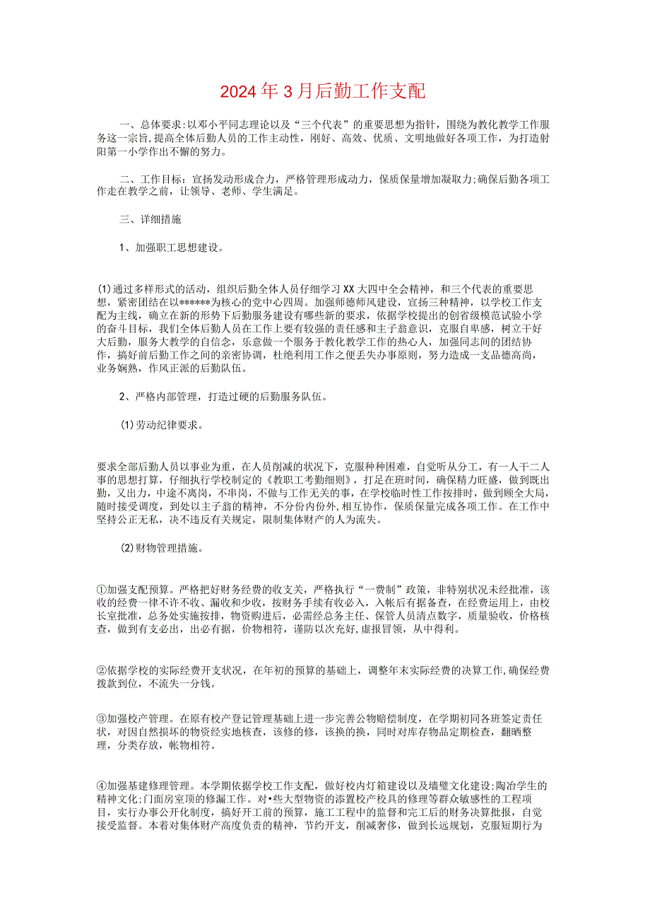 2024年3月医院环境卫生工作计划与2024年3月后勤工作计划汇编.docx_第3页