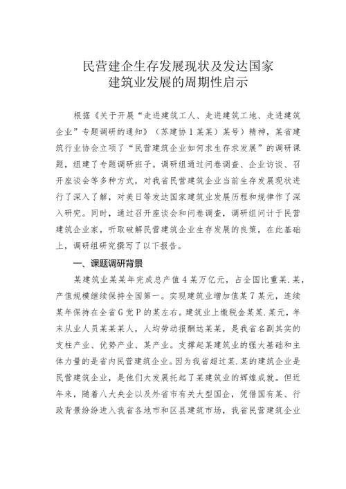 民营建企生存发展现状及发达国家建筑业发展的周期性启示(1).docx