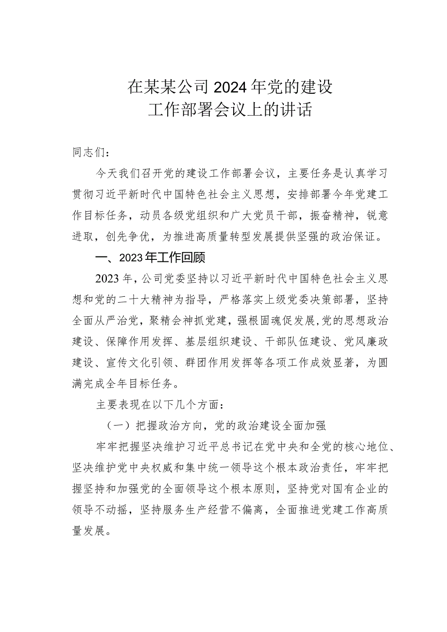 在某某公司2024年党的建设工作部署会议上的讲话.docx_第1页
