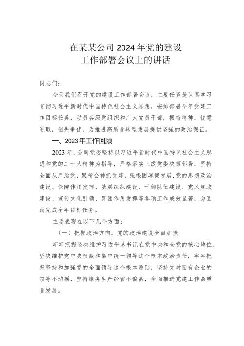 在某某公司2024年党的建设工作部署会议上的讲话.docx