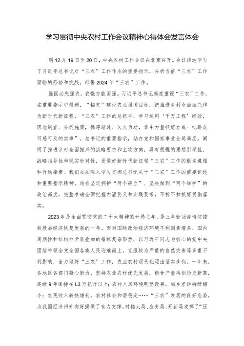学习贯彻中央农村工作会议精神心得体会发言体会.docx