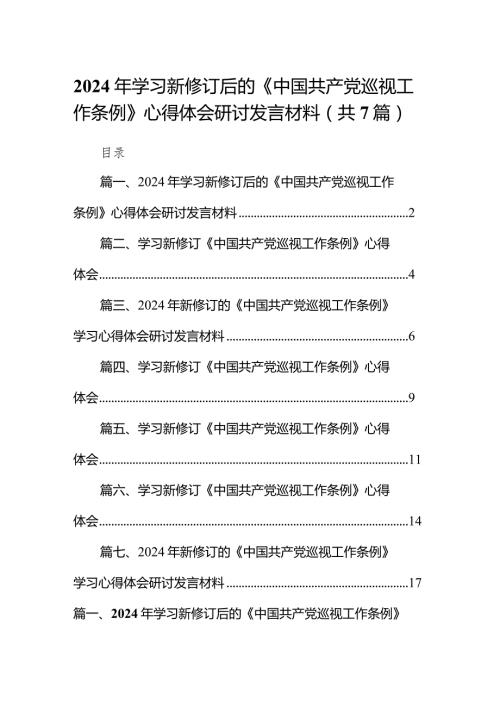 （7篇）2024年学习新修订后的《中国共产党巡视工作条例》心得体会研讨发言材料汇编.docx
