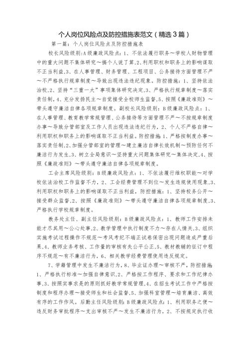 个人岗位风险点及防控措施表范文(精选3篇).docx