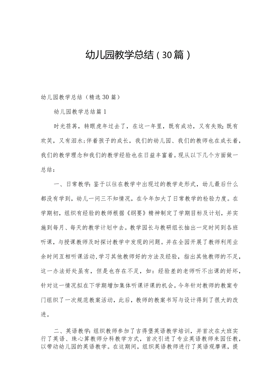 幼儿园教学总结（30篇）.docx_第1页