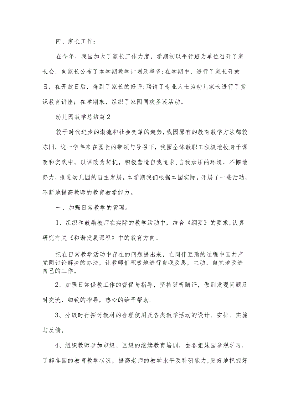 幼儿园教学总结（30篇）.docx_第3页