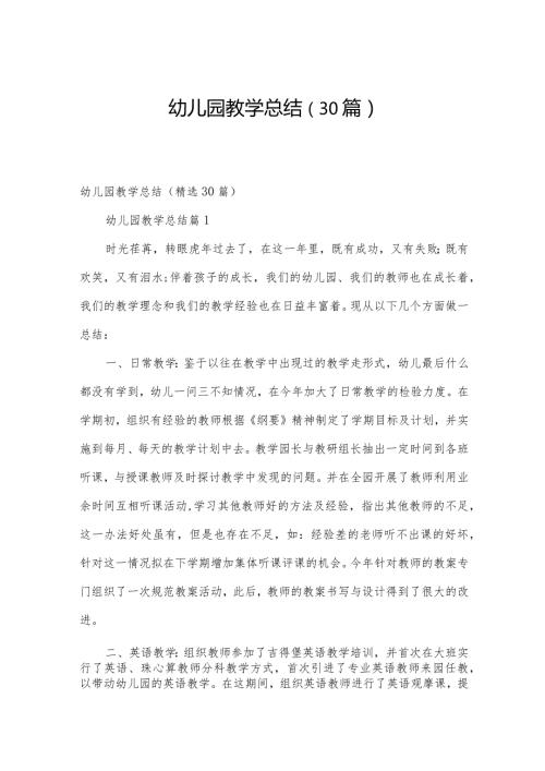 幼儿园教学总结（30篇）.docx