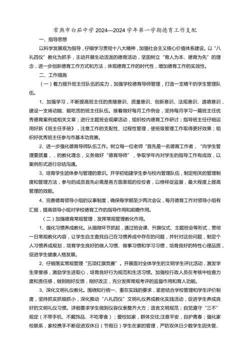 2024—2024第一学期德育工作计划.docx