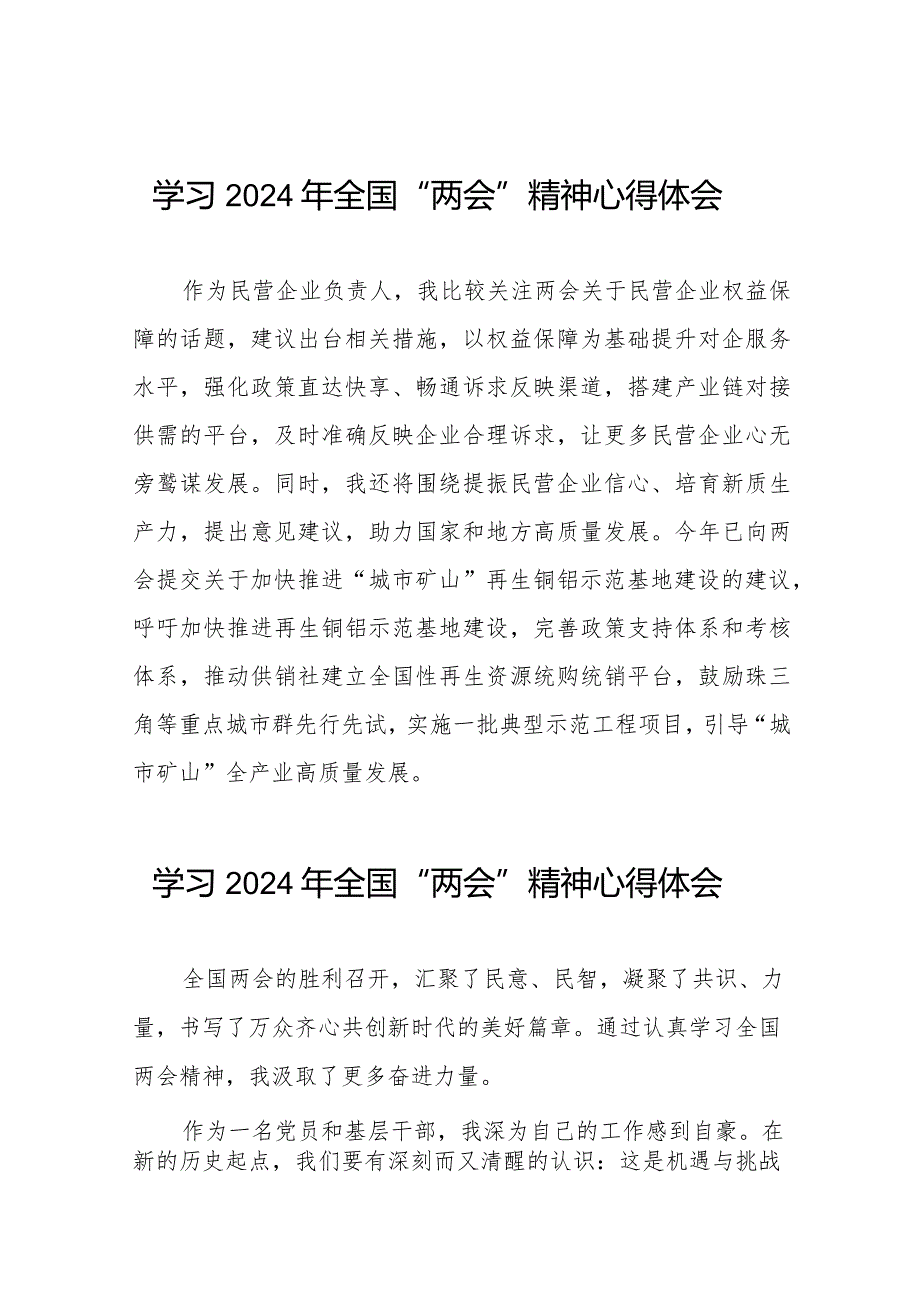 企业学习2024年全国“两会”精神心得体会(55篇).docx_第1页