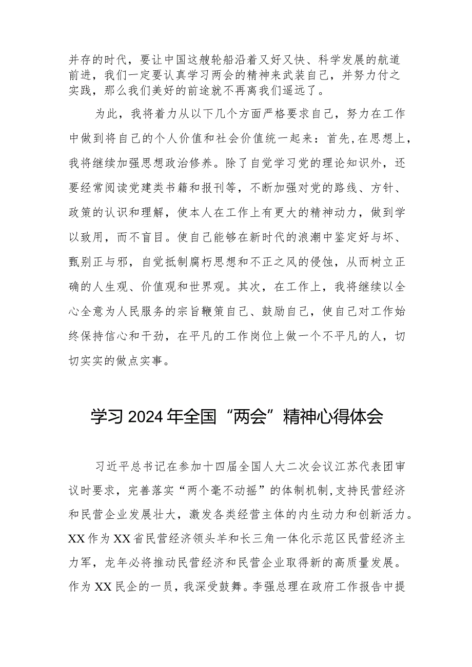 企业学习2024年全国“两会”精神心得体会(55篇).docx_第2页