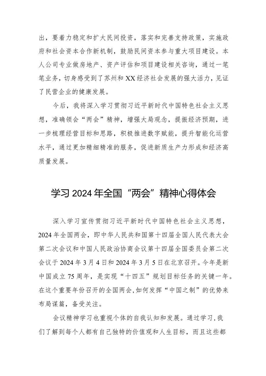 企业学习2024年全国“两会”精神心得体会(55篇).docx_第3页