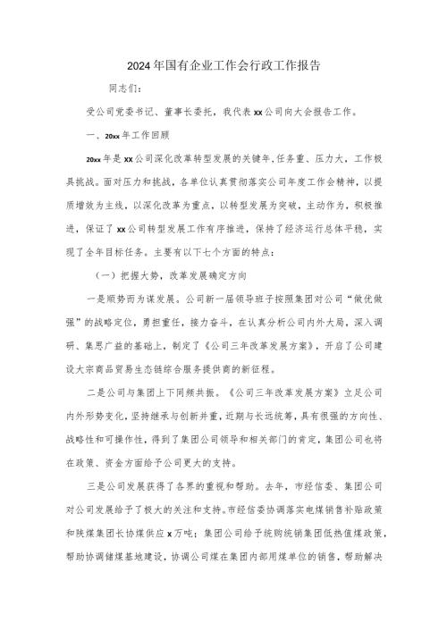 2024年国有企业工作会行政工作报告.docx