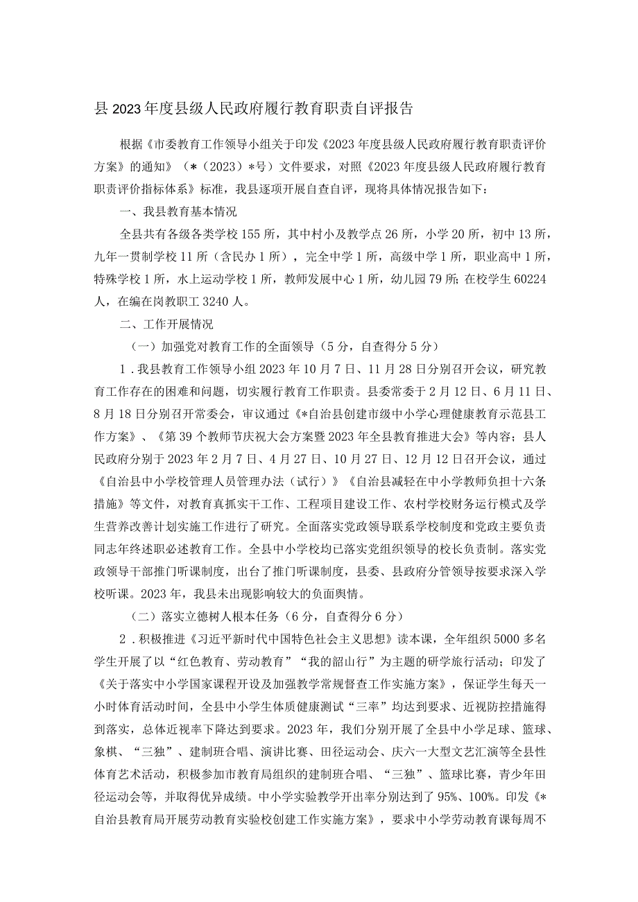 县2023县级人民政府履行教育职责自评报告(1).docx_第1页